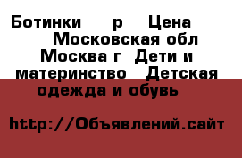 Ботинки , 20р. › Цена ­ 1 500 - Московская обл., Москва г. Дети и материнство » Детская одежда и обувь   